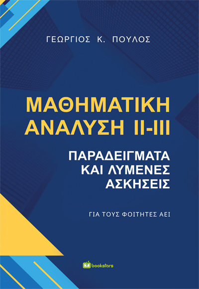 Μαθηματική ανάλυση ΙΙ-ΙΙΙ